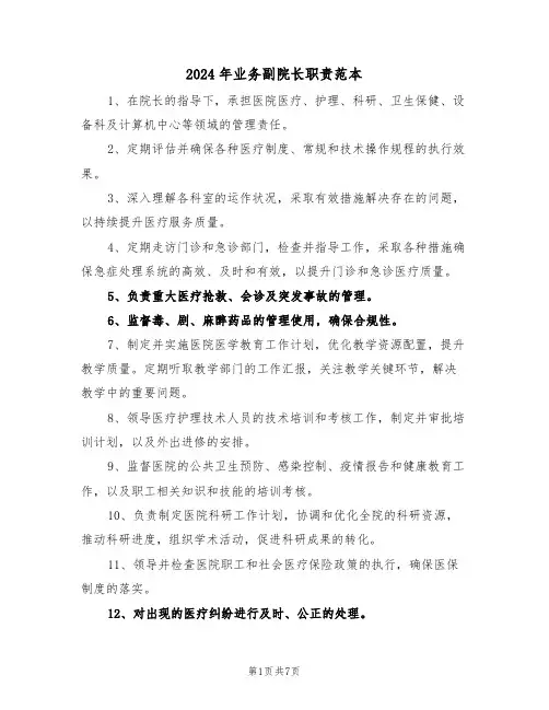2024年业务副院长职责范本（五篇）