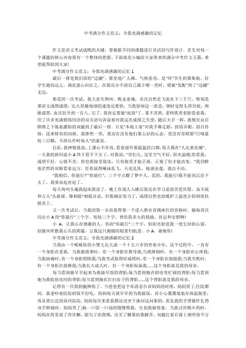 中考满分作文范文：令我充满感激的记忆