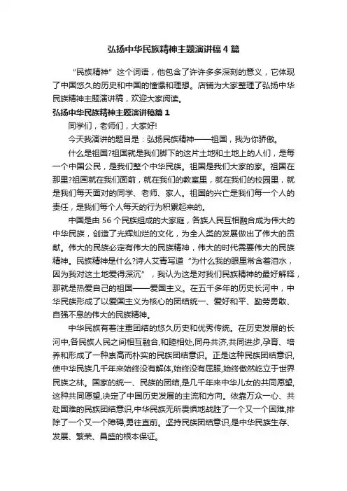 弘扬中华民族精神主题演讲稿4篇