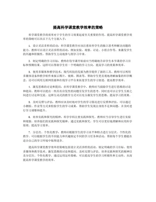 提高科学课堂教学效率的策略