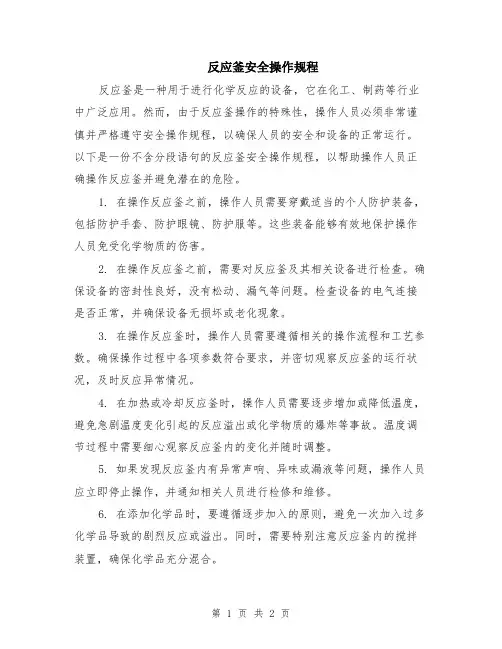 反应釜安全操作规程