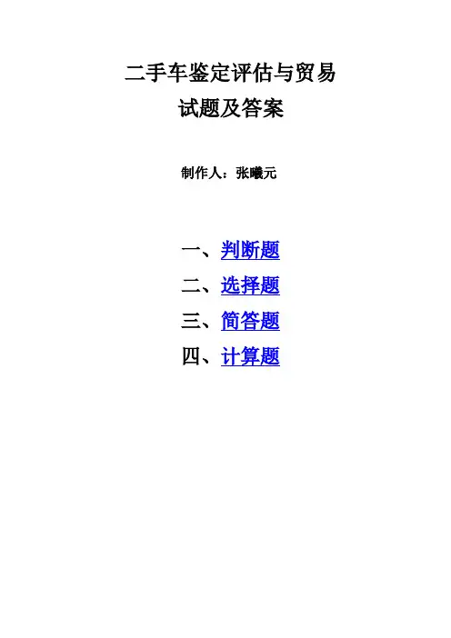 二手车鉴定评估与贸易试题及答案