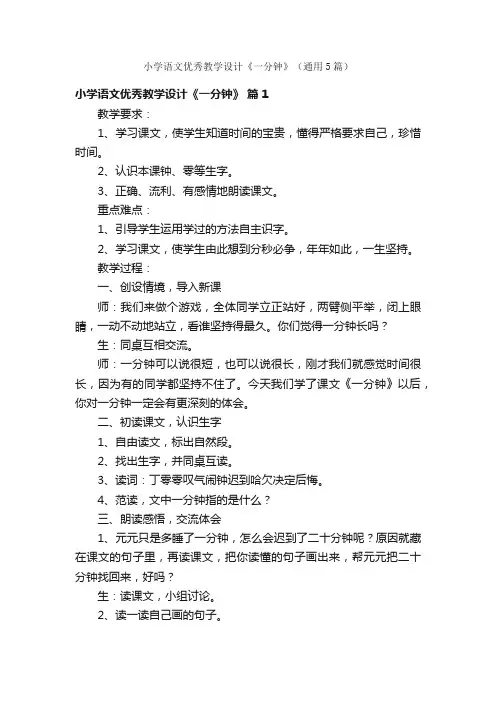 小学语文优秀教学设计《一分钟》（通用5篇）