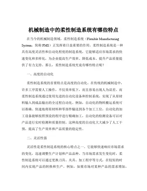 机械制造中的柔性制造系统有哪些特点