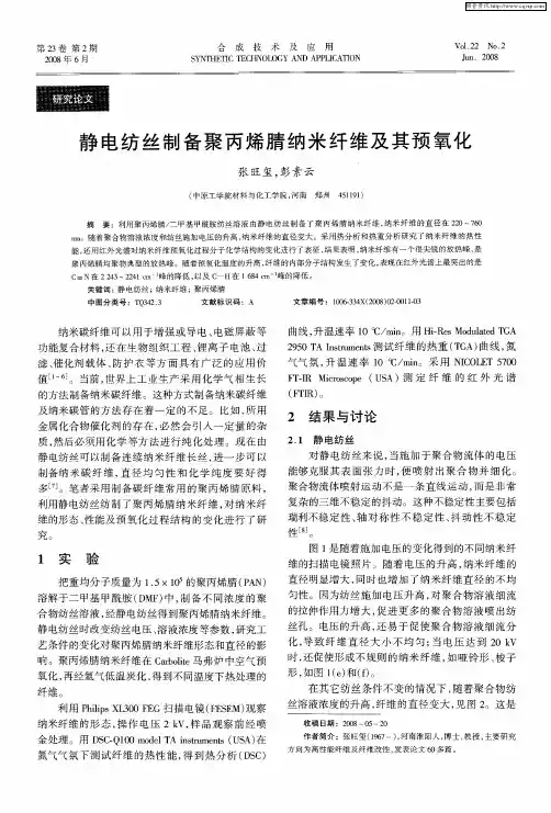 静电纺丝制备聚丙烯腈纳米纤维及其预氧化
