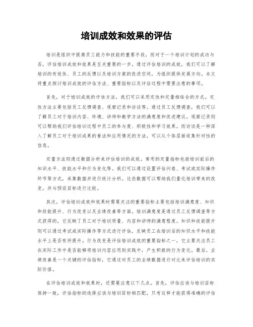 培训成效和效果的评估