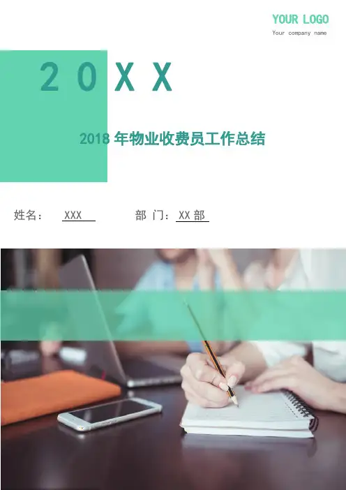 2018年物业收费员工作总结