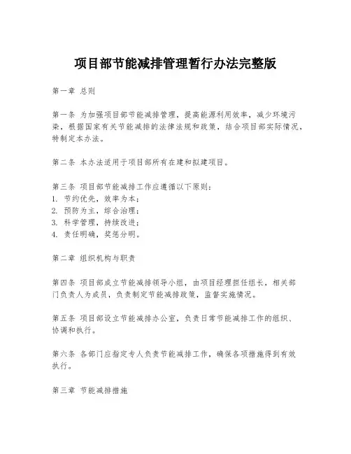 项目部节能减排管理暂行办法完整版