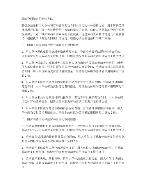 劳动合同规定的赔偿办法