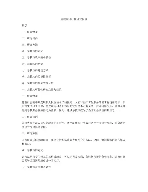 急救站可行性研究报告