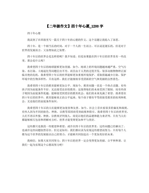 【二年级作文】四十年心愿_1200字