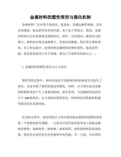 金属材料的塑性变形与强化机制