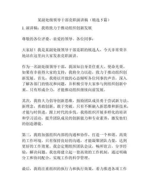 某副处级领导干部竞职演讲稿(精选5篇)