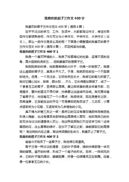 我喜欢的君子兰作文范文400字（通用8篇）