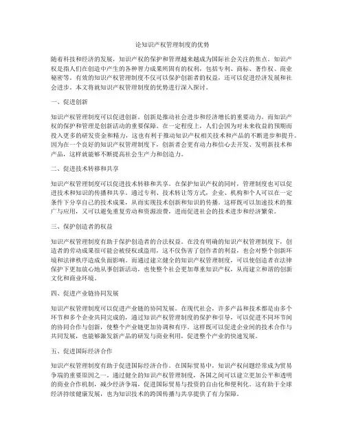 论知识产权管理制度的优势
