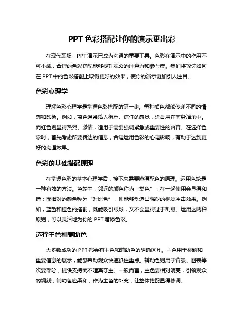 PPT色彩搭配让你的演示更出彩