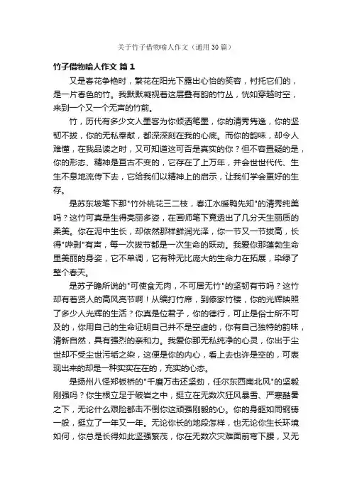 关于竹子借物喻人作文（通用30篇）