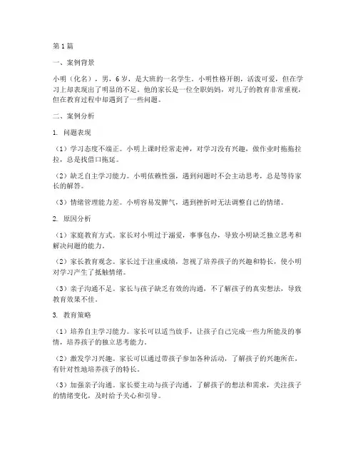 大班家长教育案例分析(3篇)