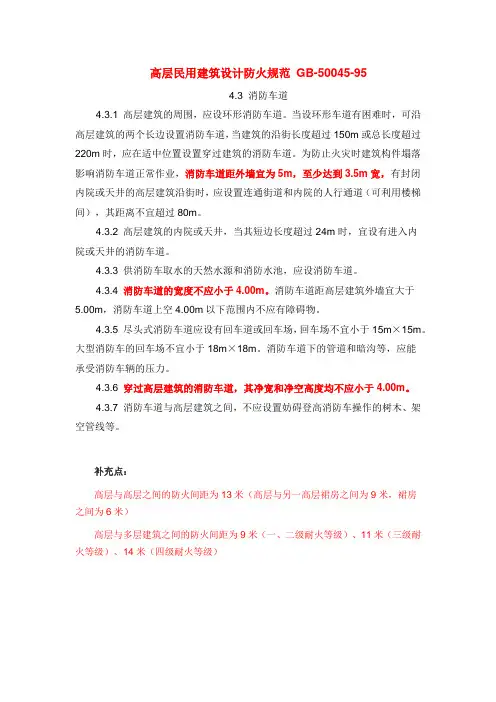 高层民用建筑设计防火规范