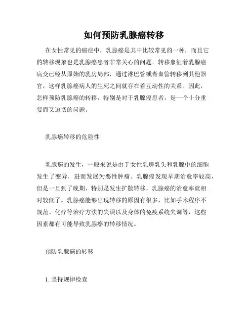 如何预防乳腺癌转移