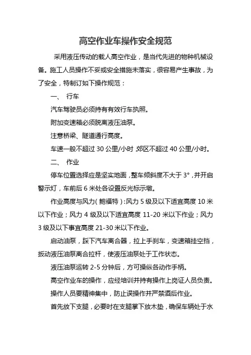 高空作业车操作安全规范