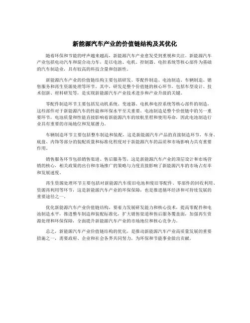 新能源汽车产业的价值链结构及其优化