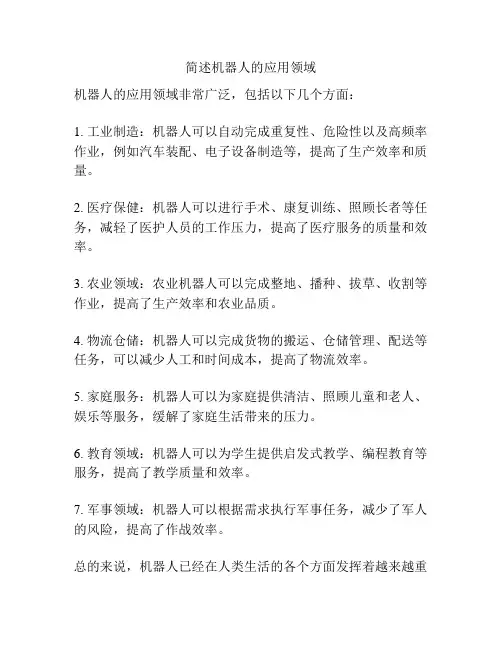 简述机器人的应用领域