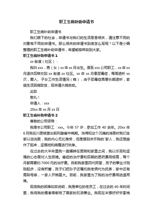 职工生病补助申请书