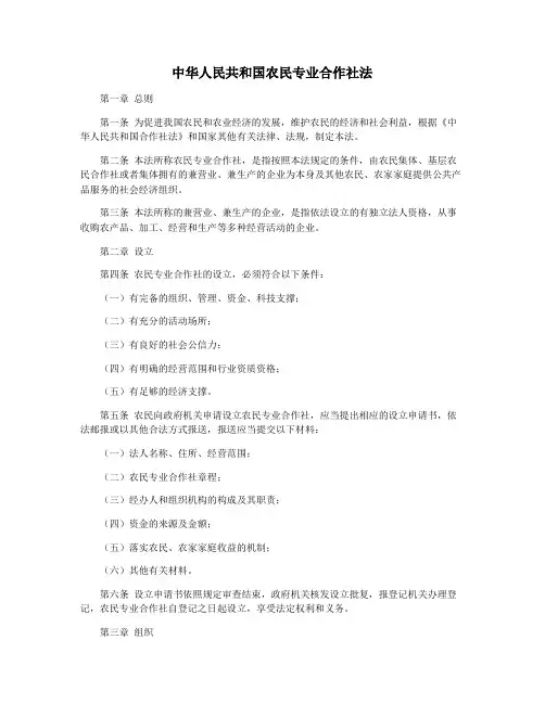 中华人民共和国农民专业合作社法