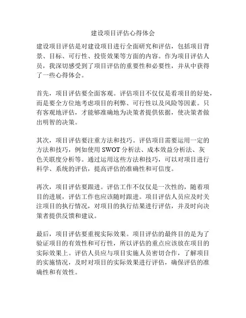 建设项目评估心得体会