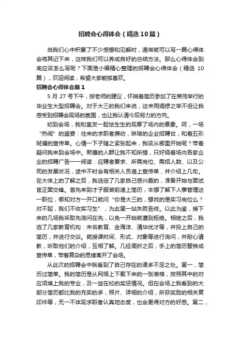 招聘会心得体会（精选10篇）