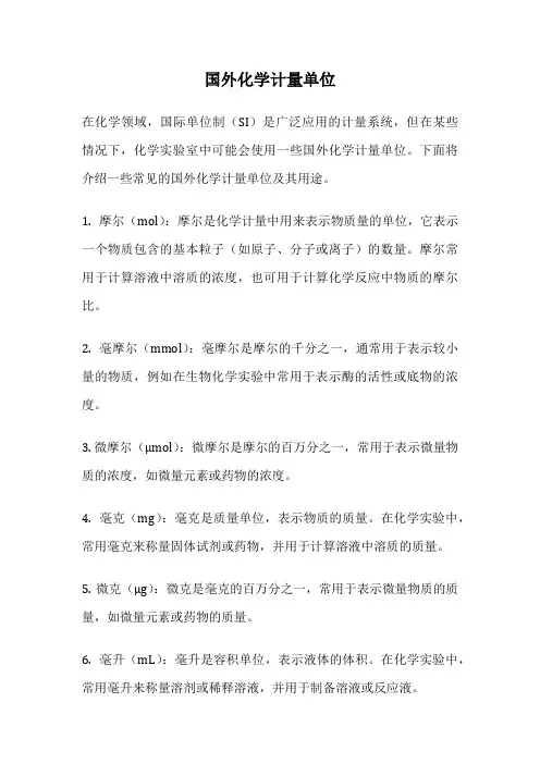 国外化学计量单位