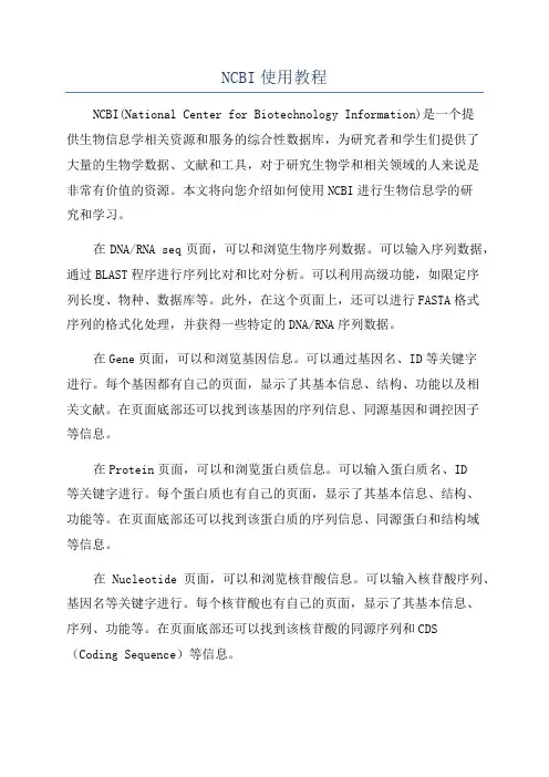 NCBI使用教程