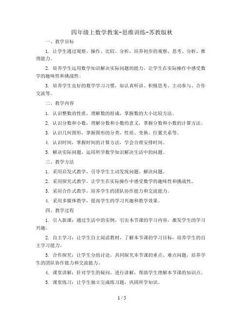 四年级上数学教案-思维训练-苏教版秋