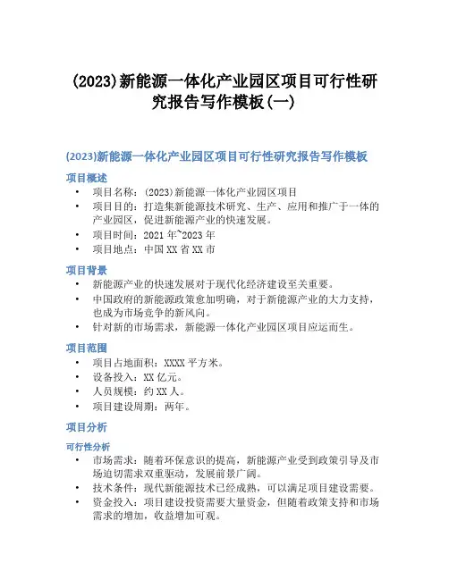 (2023)新能源一体化产业园区项目可行性研究报告写作模板(一)