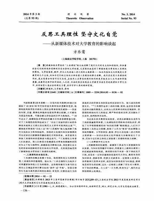 反思工具理性坚守文化自觉——从新媒体技术对大学教育的影响谈起