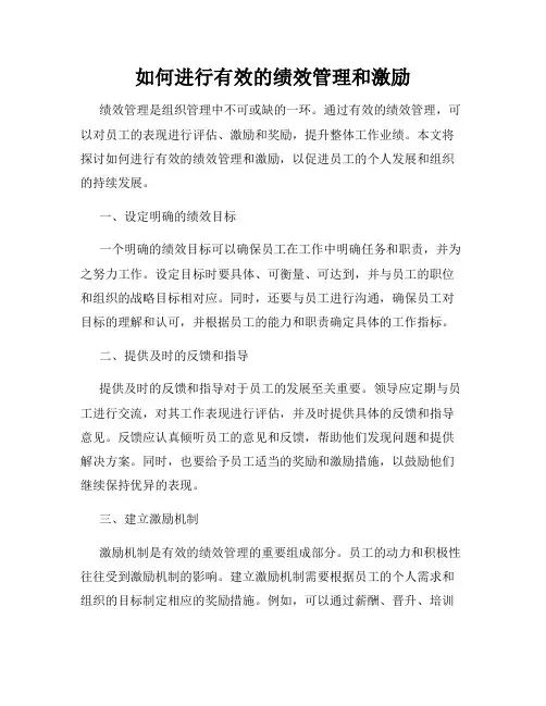 如何进行有效的绩效管理和激励