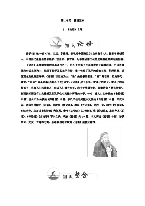 高二语文选修中国文化经典研读检测题：第二单元儒道互补《论语》十则人教版含答案
