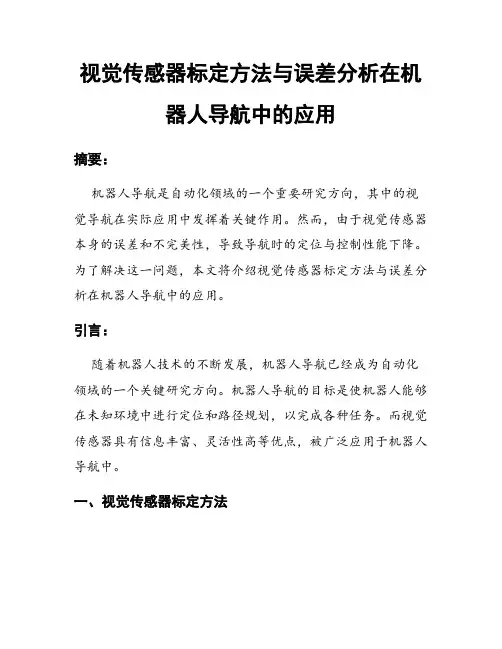 视觉传感器标定方法与误差分析在机器人导航中的应用