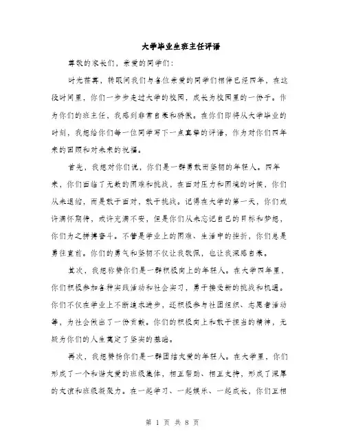 大学毕业生班主任评语（4篇）