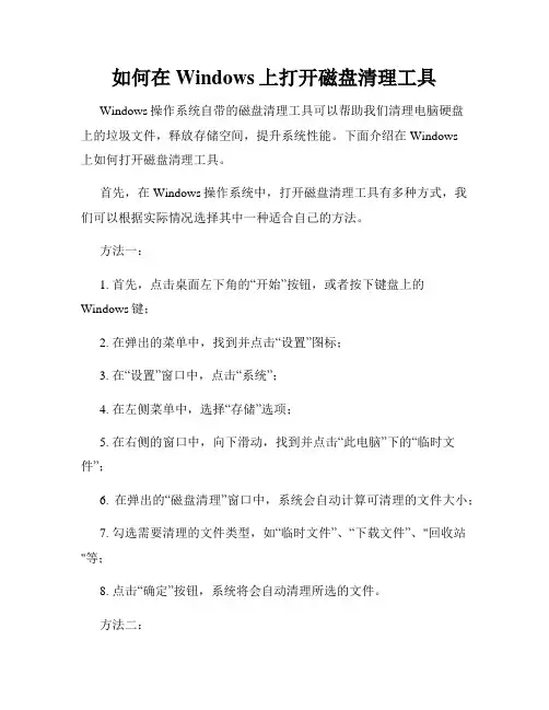 如何在Windows上打开磁盘清理工具
