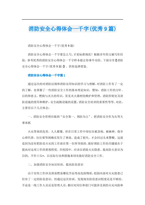 消防安全心得体会一千字(优秀9篇)