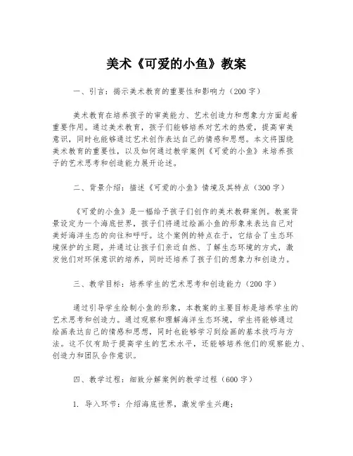 美术《可爱的小鱼》教案