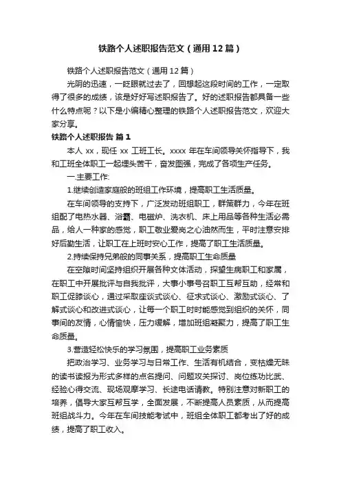 铁路个人述职报告范文（通用12篇）