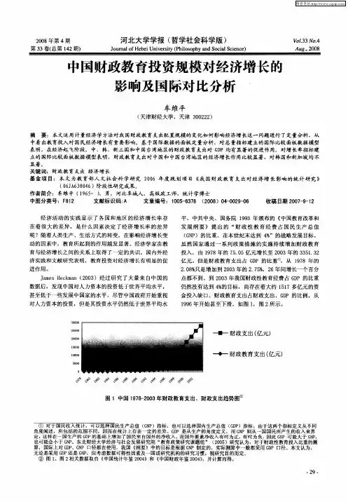 中国财政教育投资规模对经济增长的影响及国际对比分析