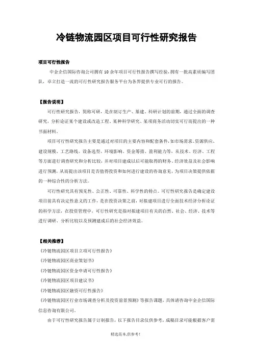 冷链物流园区项目可行性研究报告