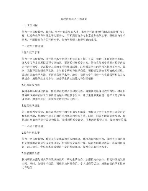 高校教师亮点工作计划