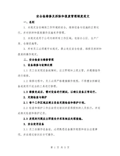 安全检维修及拆除和报废管理制度范文(二篇)