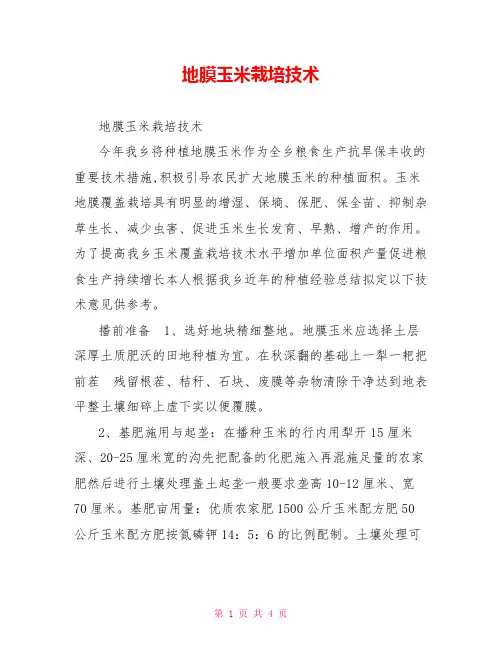 地膜玉米栽培技术
