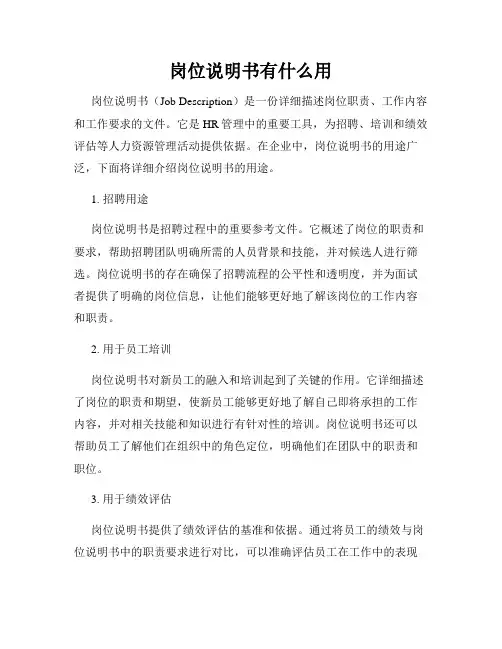 岗位说明书有什么用